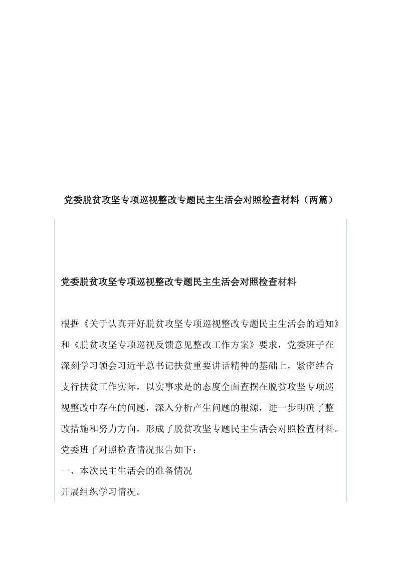 党委脱贫攻坚专项巡视整改专题民主生活会对照检查材料（两篇）_第1页