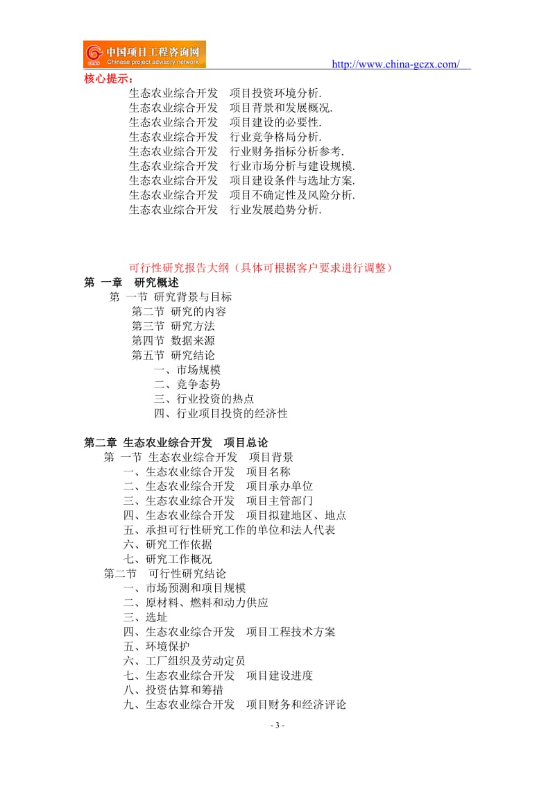 生态农业综合开发项目可行性研究报告-重点项目_第3页