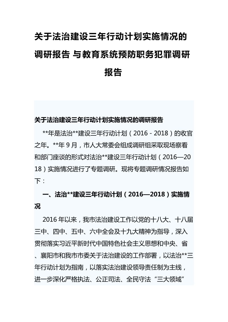 关于法治建设三年行动计划实施情况的调研报告与教育系统预防职务犯罪调研报告_第1页