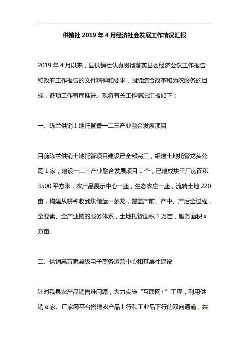 供銷社2019年4月經(jīng)濟社會發(fā)展工作情況匯報匯編