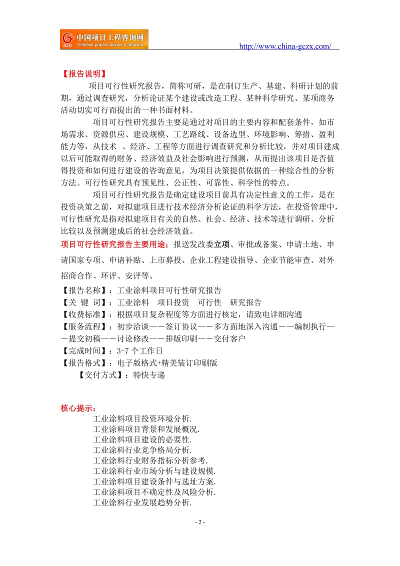 工业涂料项目可行性研究报告-重点项目_第2页