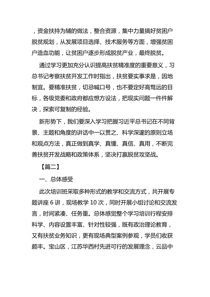 扶贫干部参加脱贫攻坚专题培训班心得体会六篇_第3页