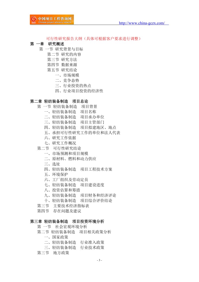 轻纺装备制造项目可行性研究报告-重点项目_第3页