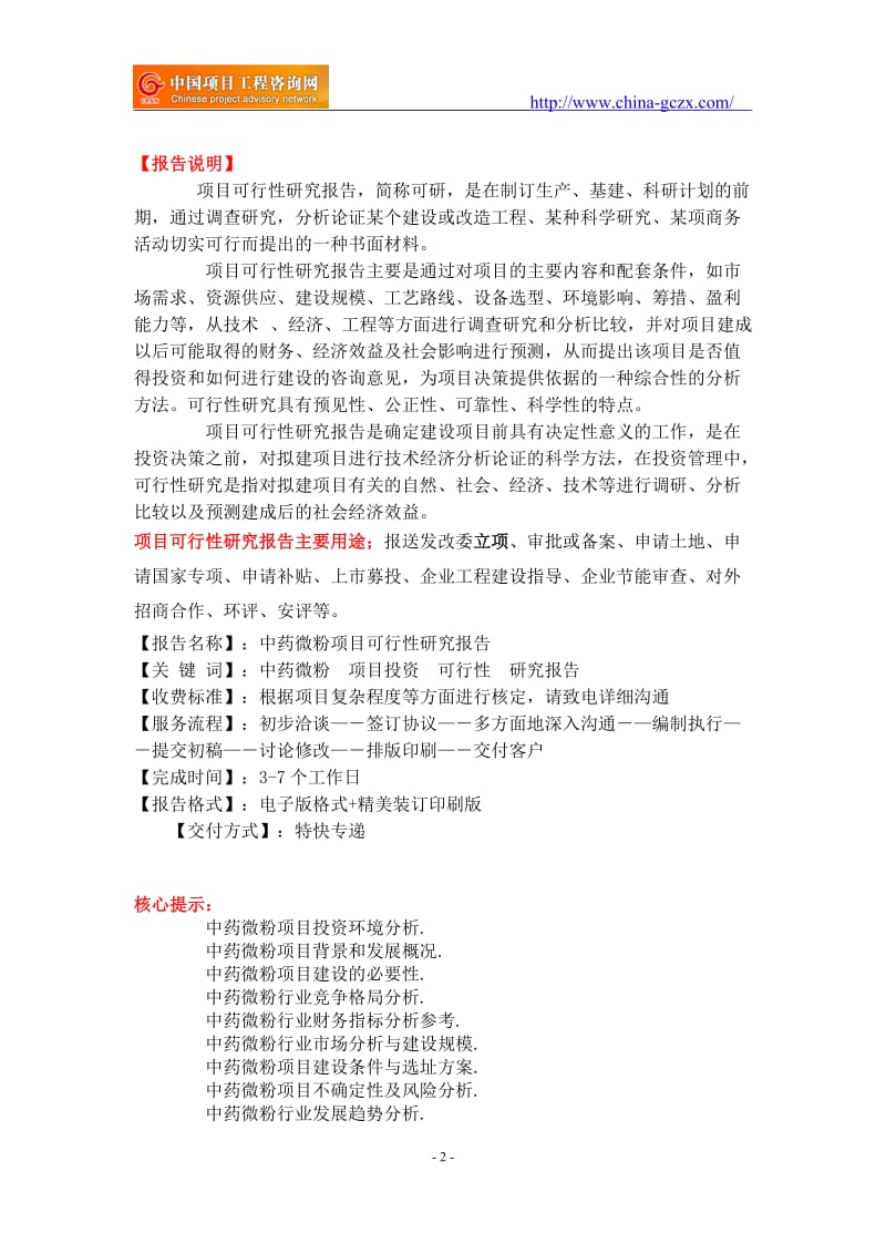 中药微粉项目可行性研究报告-重点项目_第2页