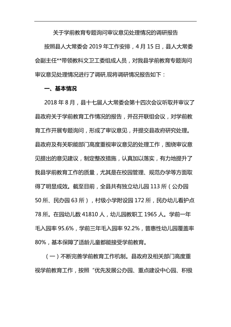 关于学前教育专题询问审议意见处理情况的调研报告汇编_第1页