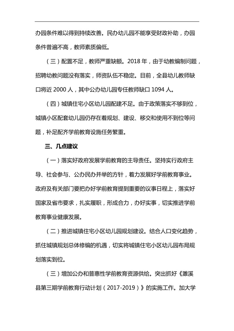 关于学前教育专题询问审议意见处理情况的调研报告汇编_第3页