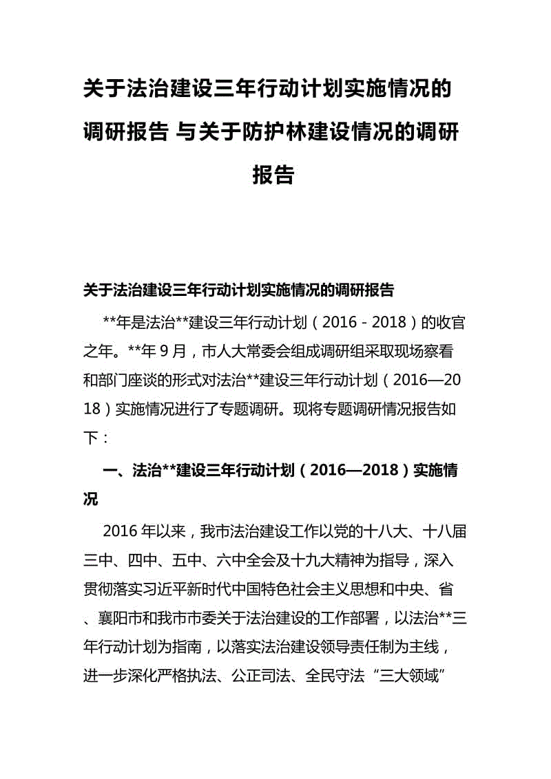 關(guān)于法治建設(shè)三年行動計劃實施情況的調(diào)研報告與關(guān)于防護(hù)林建設(shè)情況的調(diào)研報告