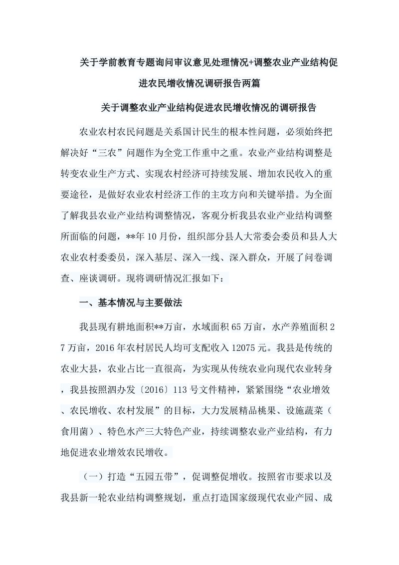 关于学前教育专题询问审议意见处理情况+调整农业产业结构促进农民增收情况调研报告两篇_第1页