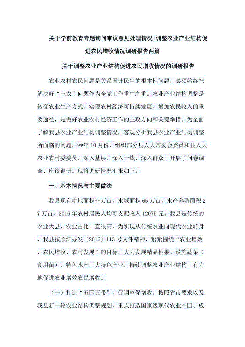 關于學前教育專題詢問審議意見處理情況+調整農(nóng)業(yè)產(chǎn)業(yè)結構促進農(nóng)民增收情況調研報告兩篇