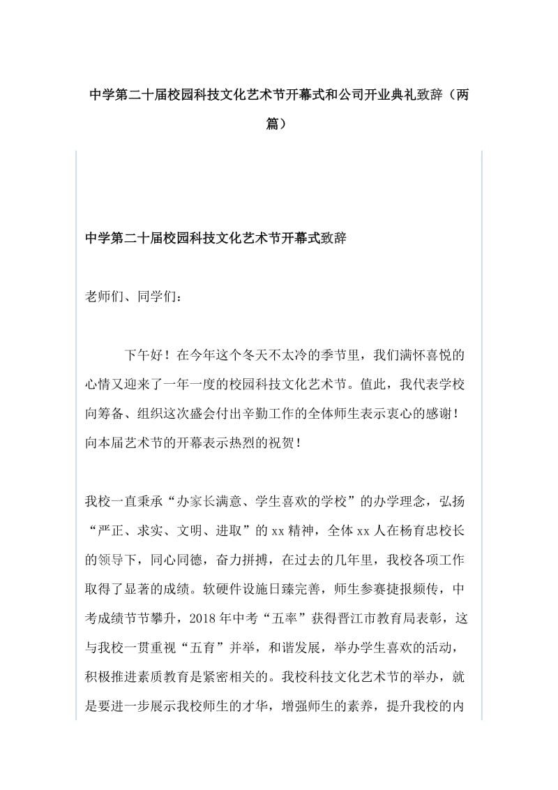 中学第二十届校园科技文化艺术节开幕式和公司开业典礼致辞（两篇）_第1页