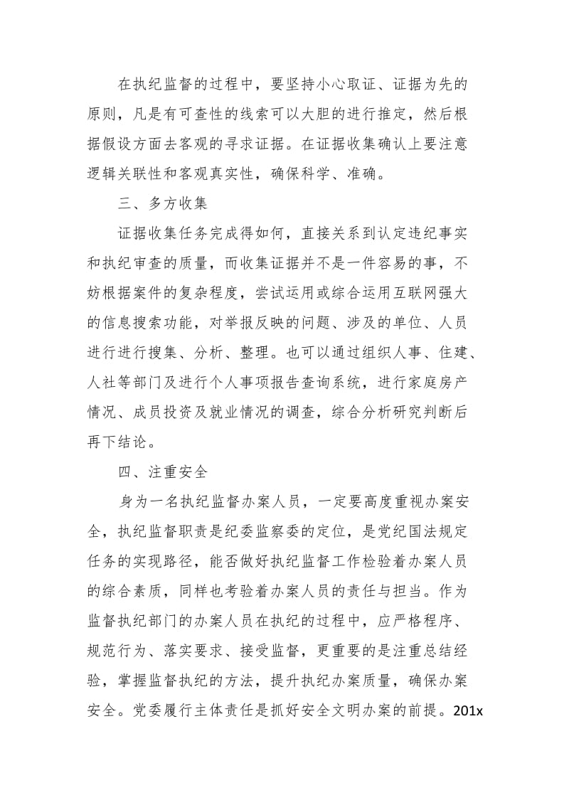 执纪监督工作中如何提升办案质量确保办案安全作发言提纲_第2页