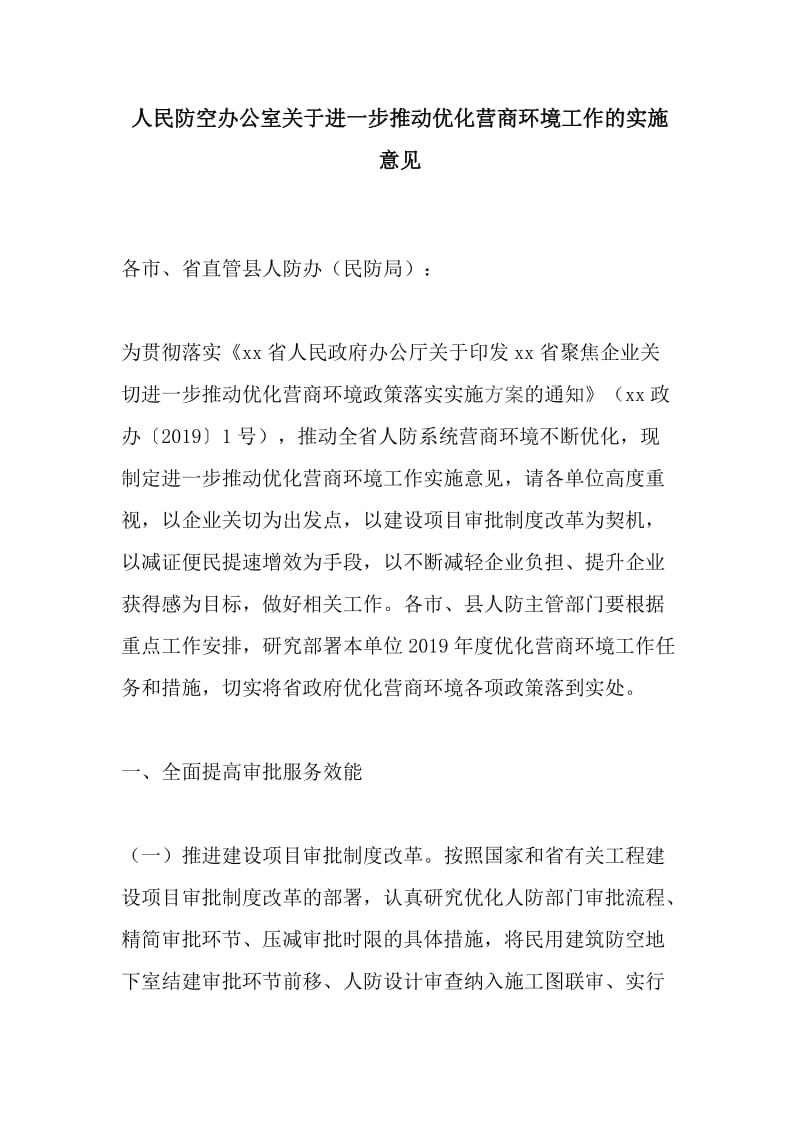 人民防空办公室关于进一步推动优化营商环境工作的实施意见_第1页