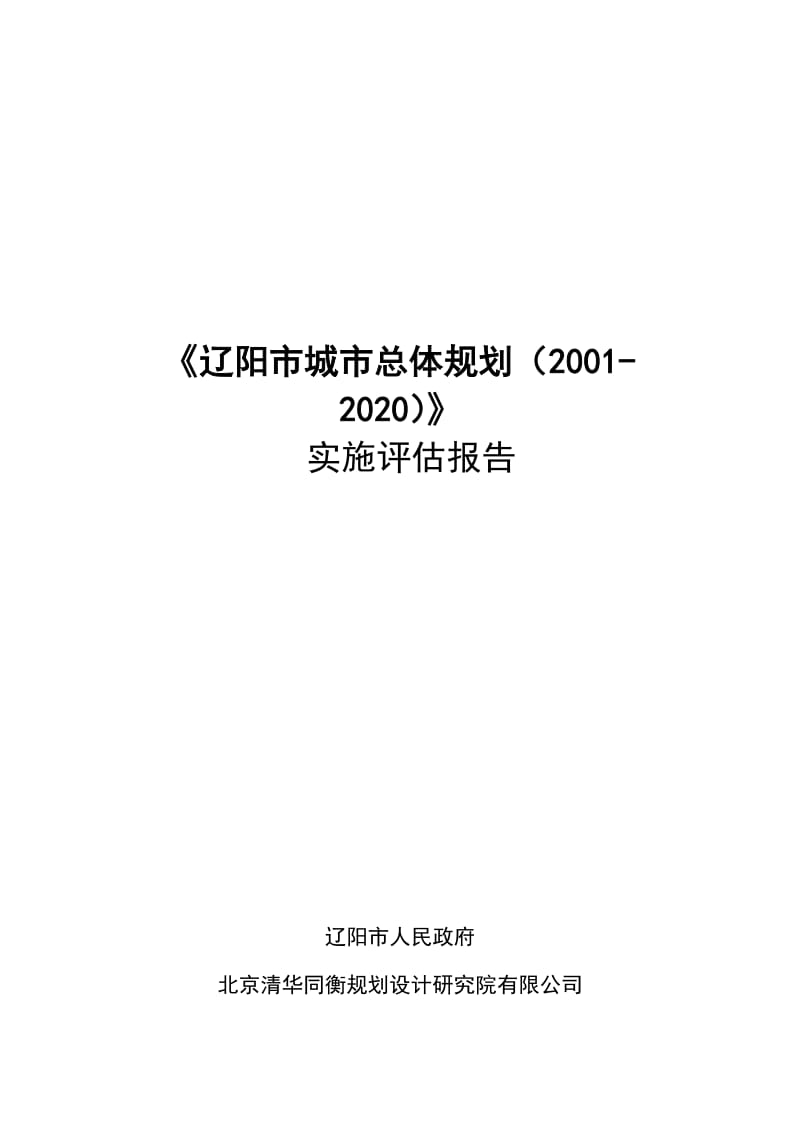 《辽阳市城市总体规划（2001-2020）》实施评估报告_第1页