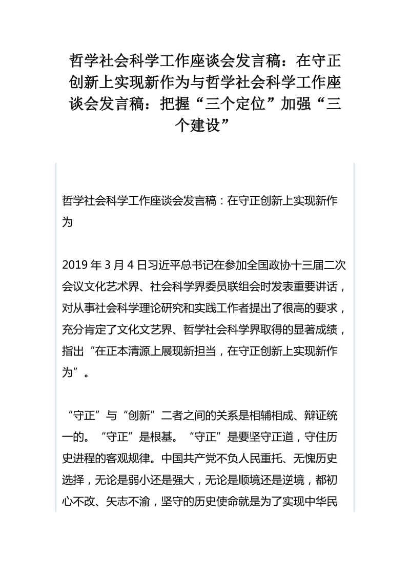 哲学社会科学工作座谈会发言稿：在守正创新上实现新作为与哲学社会科学工作座谈会发言稿：把握“三个定位”加强“三个建设”_第1页