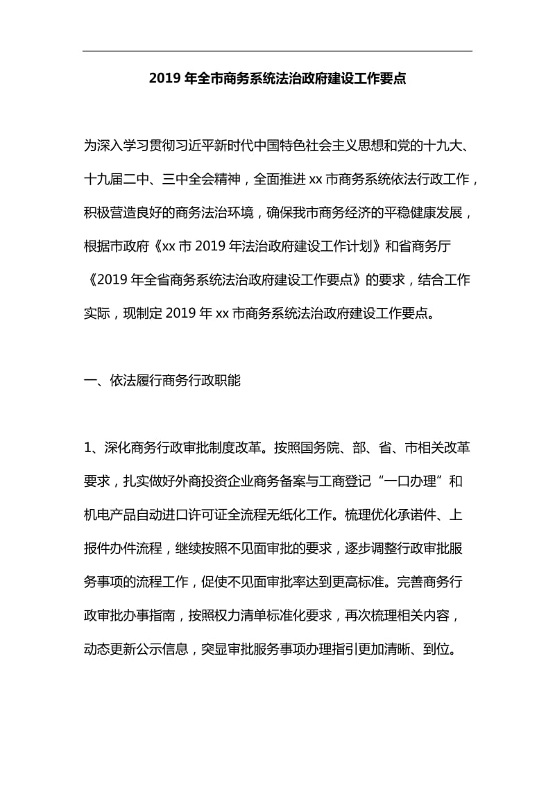 2019年全市商务系统法治政府建设工作要点汇编_第1页