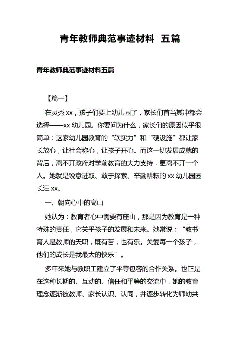 青年教師典范事跡材料五篇