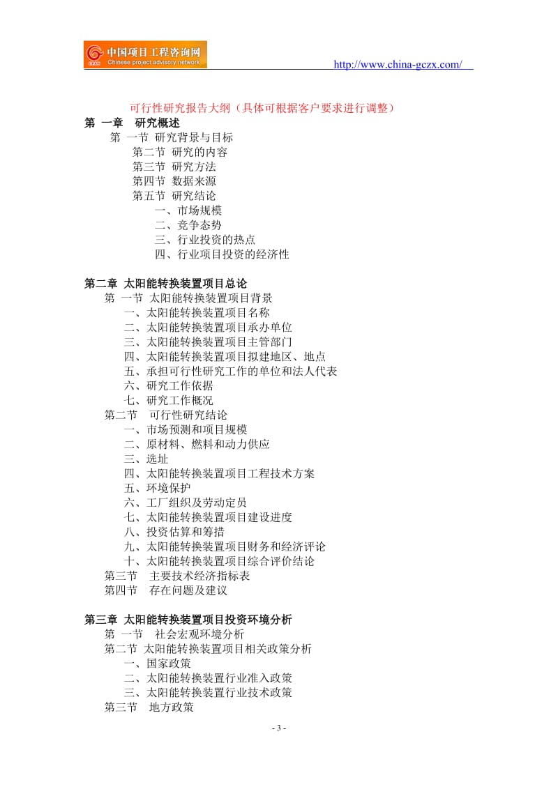 太阳能转换装置项目可行性研究报告-重点项目_第3页