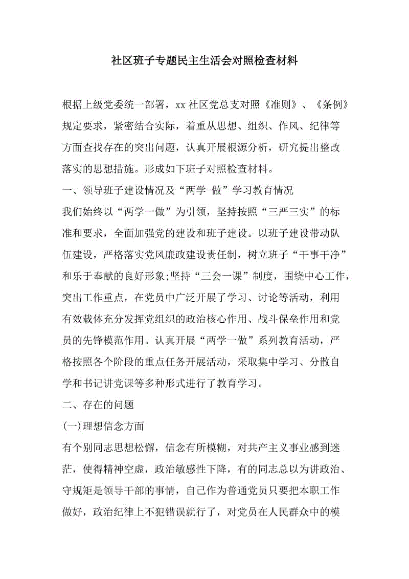 社區(qū)班子專題民主生活會對照檢查材料