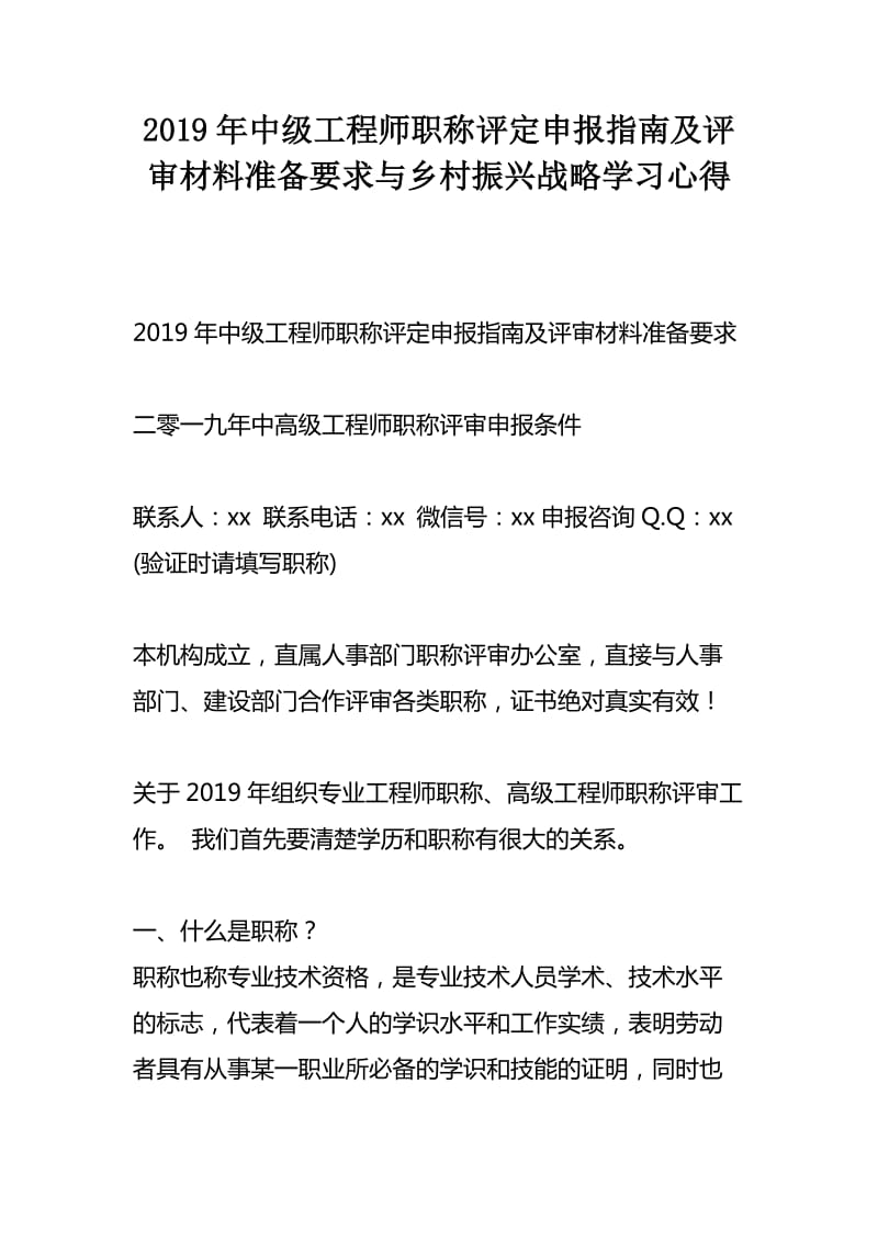 2019年中级工程师职称评定申报指南及评审材料准备要求与乡村振兴战略学习心得_第1页