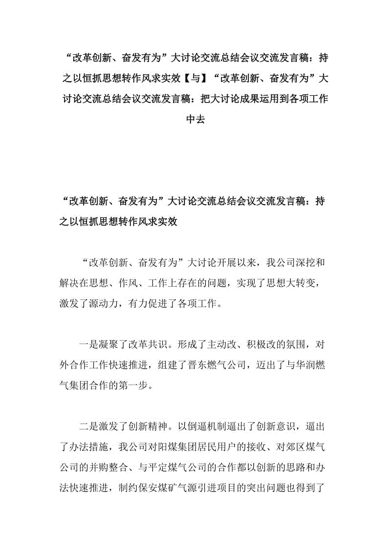 “改革創(chuàng)新、奮發(fā)有為”大討論交流總結(jié)會議交流發(fā)言稿：持之以恒抓思想轉(zhuǎn)作風求實效【與】“改革創(chuàng)新、奮發(fā)有為”大討論交流總結(jié)會議交流發(fā)言稿：把大討論成果運用到各項工作中去.