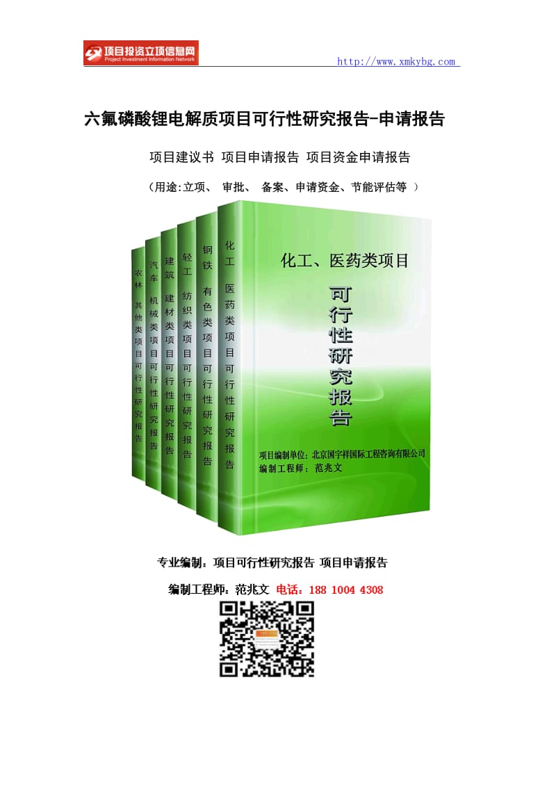 六氟磷酸锂电解质项目可行性研究报告-重点项目_第1页