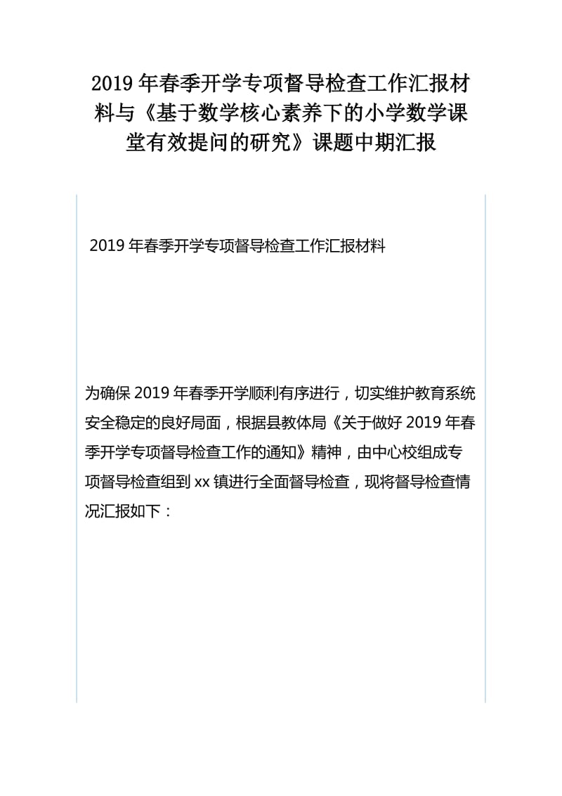 2019年春季开学专项督导检查工作汇报材料与《基于数学核心素养下的小学数学课堂有效提问的研究》课题中期汇报_第1页