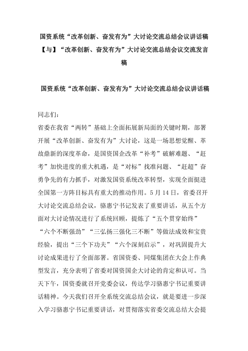 国资系统“改革创新、奋发有为”大讨论交流总结会议讲话稿【与】“改革创新、奋发有为”大讨论交流总结会议交流发言稿_第1页