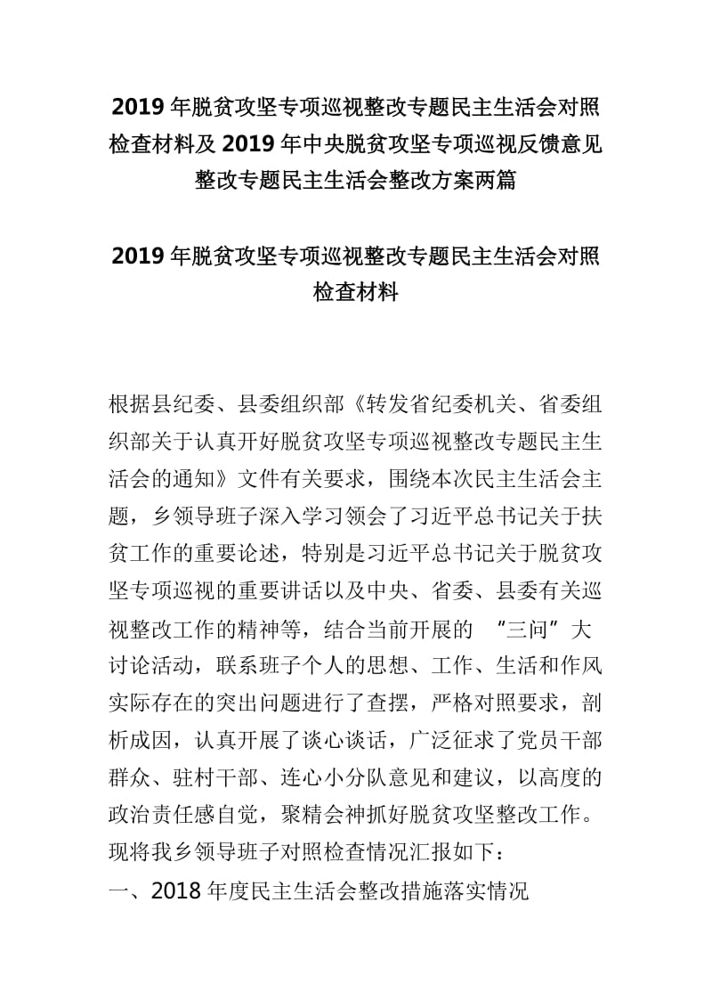 2019年脱贫攻坚专项巡视整改专题民主生活会对照检查材料及2019年中央脱贫攻坚专项巡视反馈意见整改专题民主生活会整改方案两篇_第1页