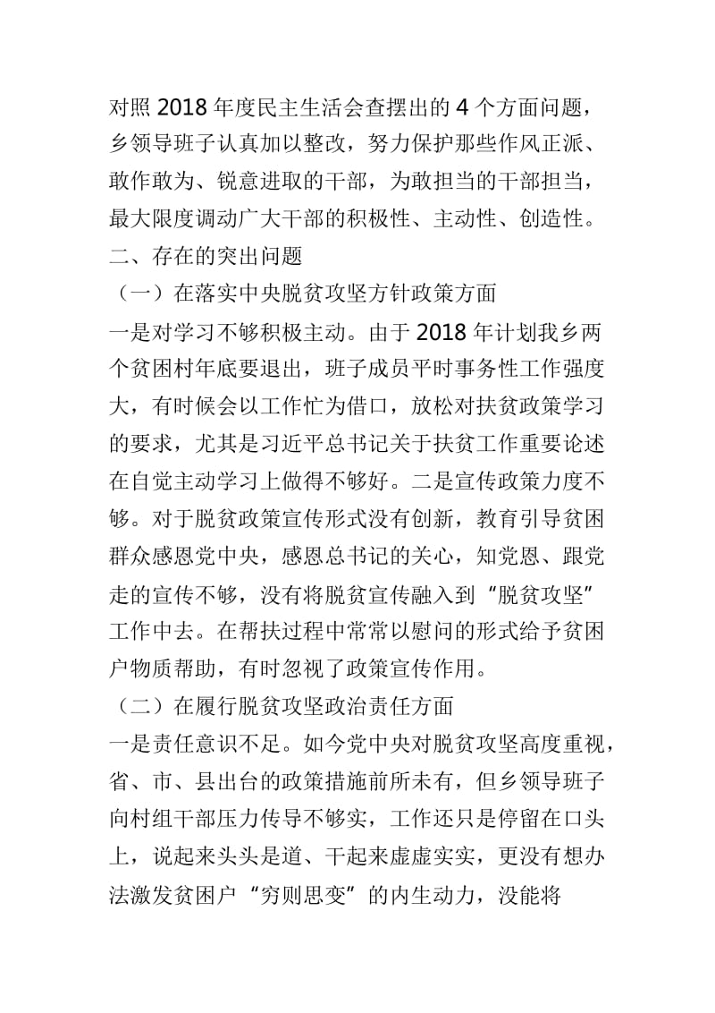 2019年脱贫攻坚专项巡视整改专题民主生活会对照检查材料及2019年中央脱贫攻坚专项巡视反馈意见整改专题民主生活会整改方案两篇_第2页