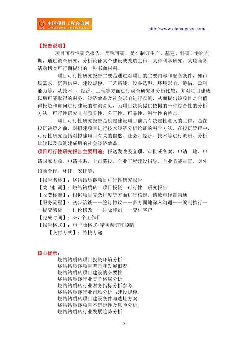 烧结锆质砖项目可行性研究报告-重点项目_第2页