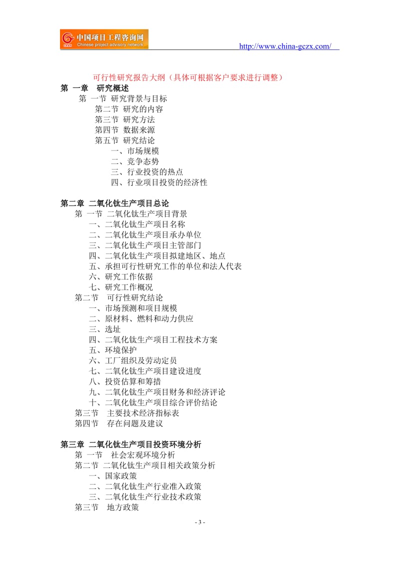 二氧化钛生产项目可行性研究报告-重点项目_第3页