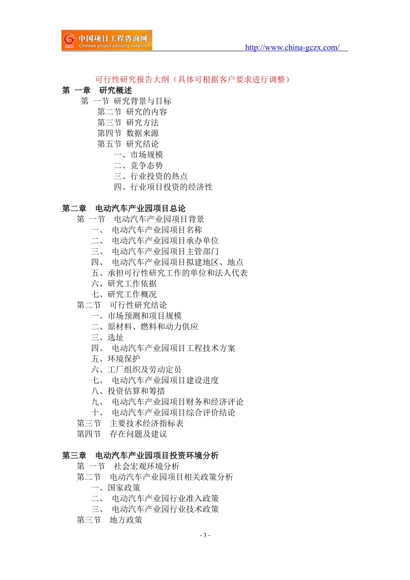 电动汽车产业园项目可行性研究报告-重点项目_第3页