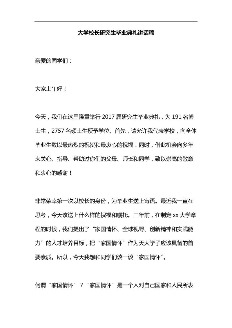 大学校长研究生毕业典礼讲话稿汇编_第1页