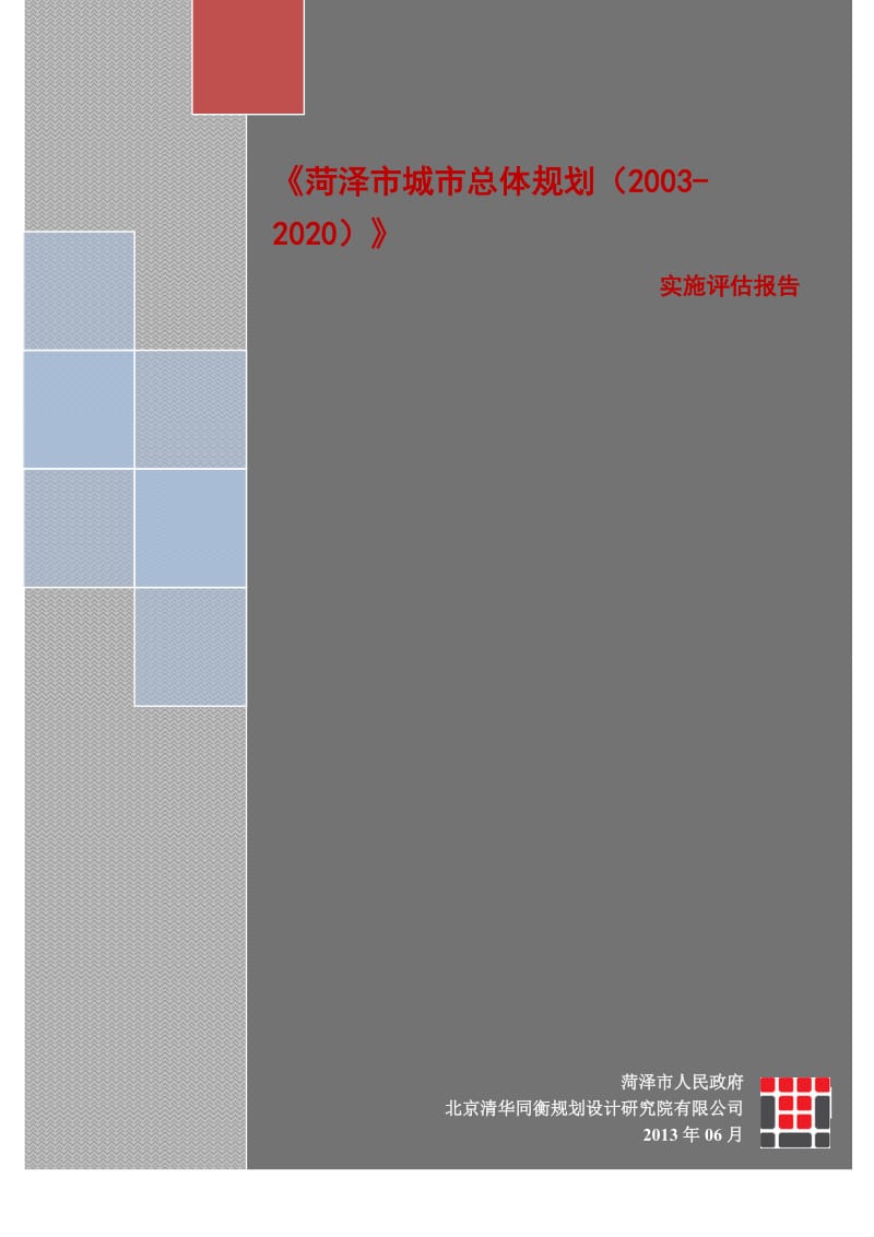 《菏泽市城市总体规划（2003-2020）》实施评估报告_第1页