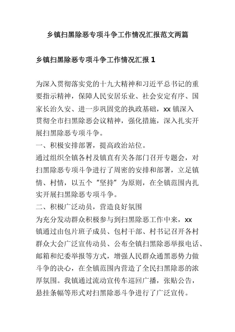 乡镇扫黑除恶专项斗争工作情况汇报范文两篇_第1页