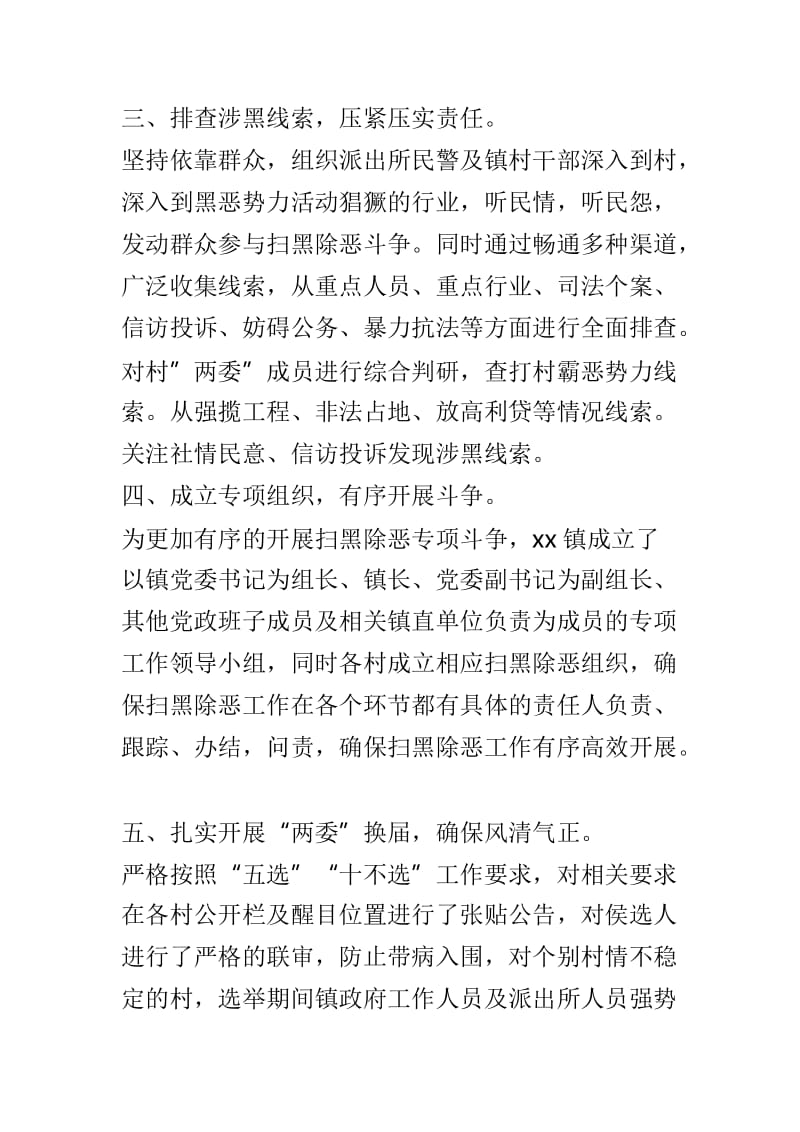 乡镇扫黑除恶专项斗争工作情况汇报范文两篇_第2页