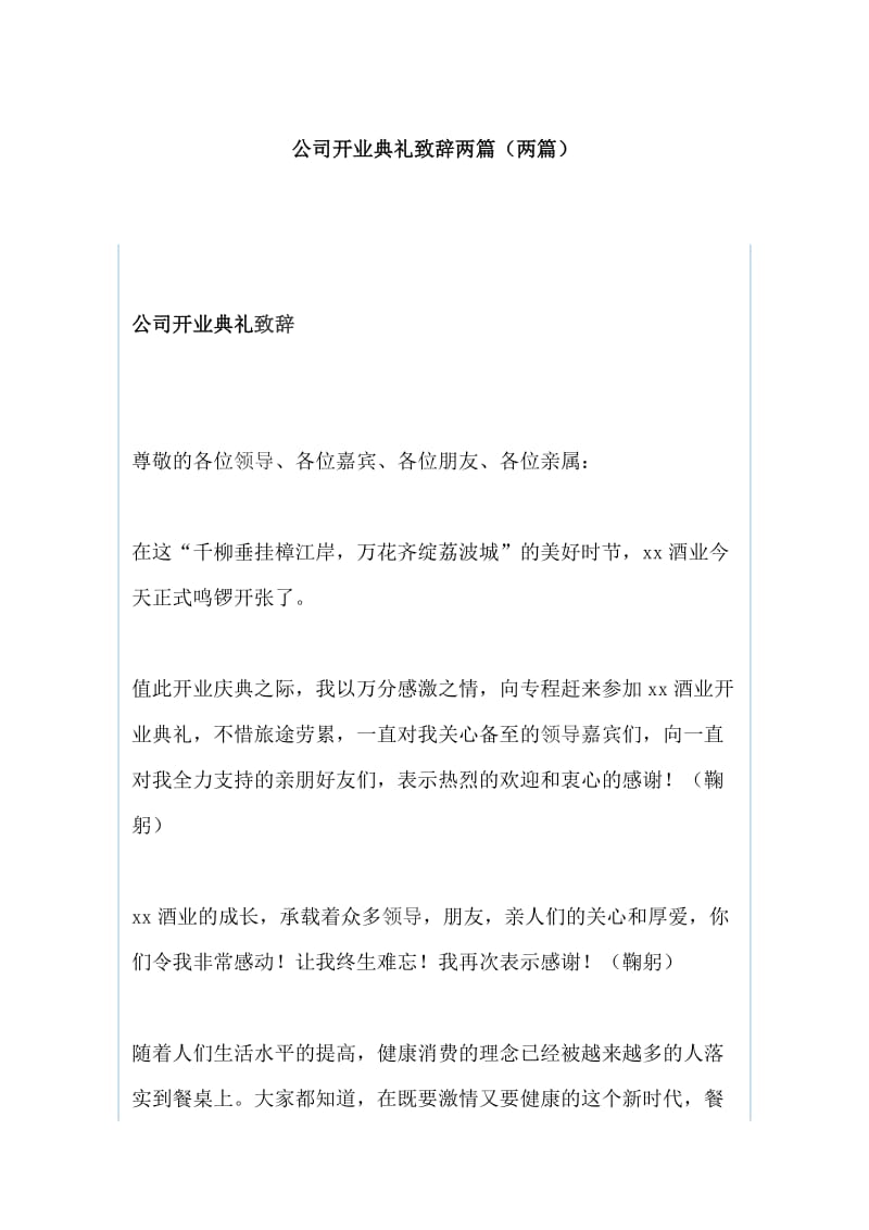 公司开业典礼致辞两篇_第1页