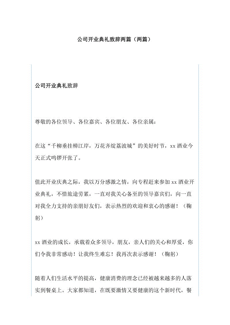 公司開業(yè)典禮致辭兩篇