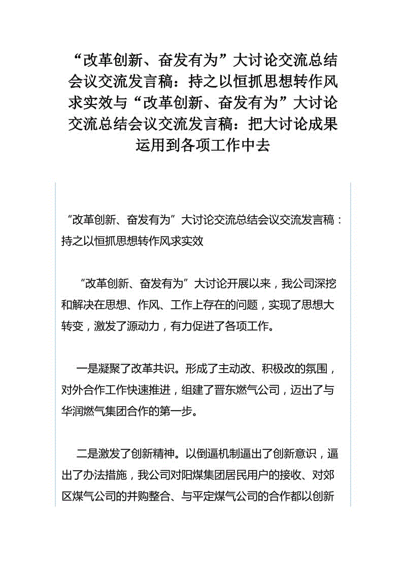 “改革創(chuàng)新、奮發(fā)有為”大討論交流總結(jié)會議交流發(fā)言稿：持之以恒抓思想轉(zhuǎn)作風(fēng)求實效與“改革創(chuàng)新、奮發(fā)有為”大討論交流總結(jié)會議交流發(fā)言稿：把大討論成果運用到各項工作中去