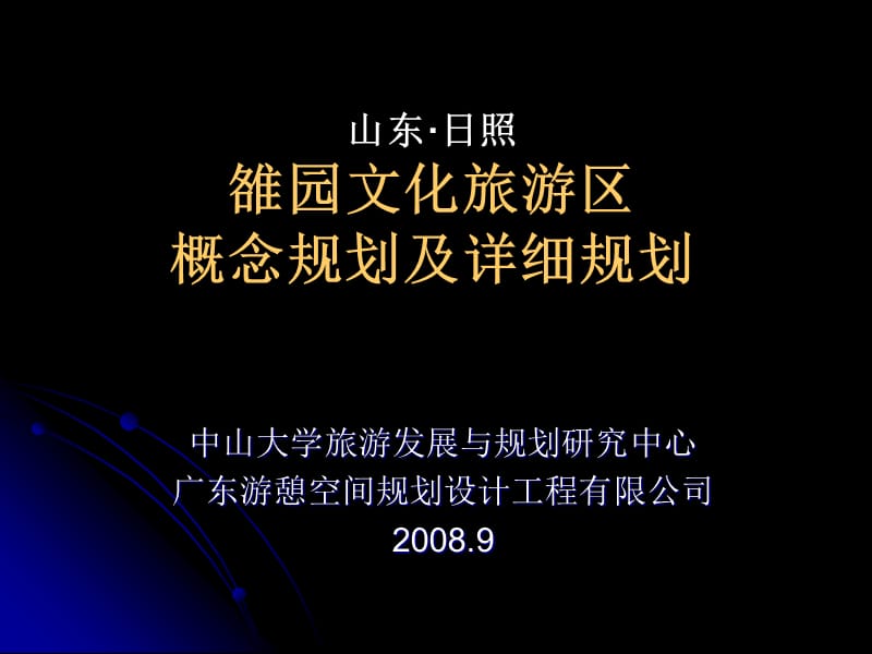 雒园文化旅游区概念规划及详细规划_第1页