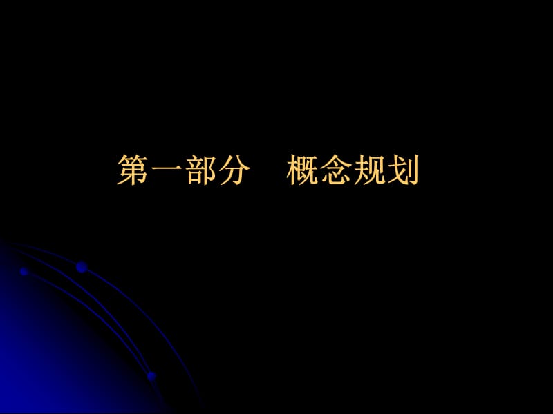 雒园文化旅游区概念规划及详细规划_第3页