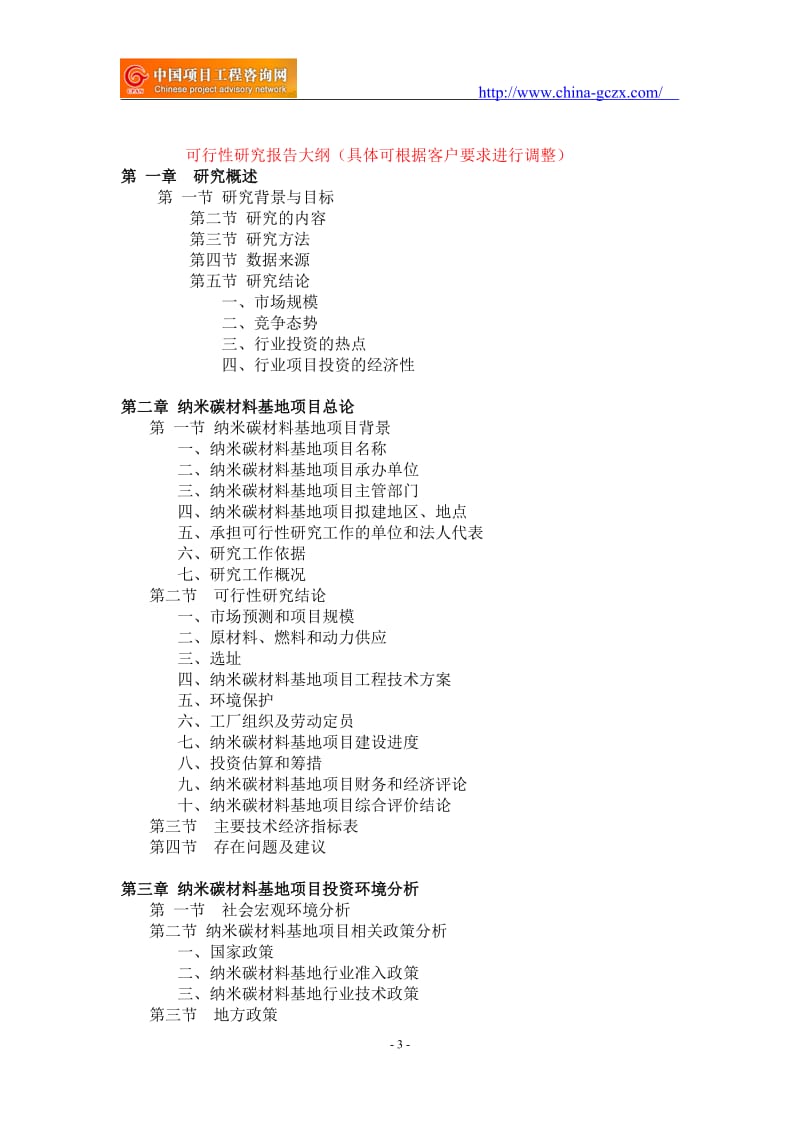 纳米碳材料基地项目可行性研究报告-重点项目_第3页