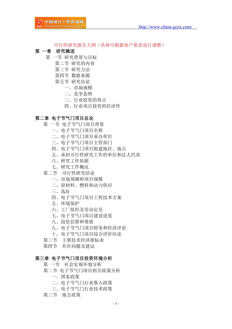 电子节气门项目可行性研究报告-重点项目_第3页