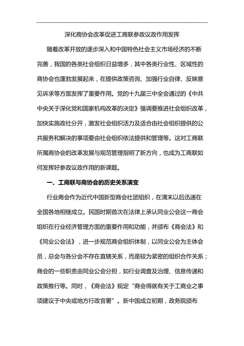 深化商協(xié)會(huì)改革促進(jìn)工商聯(lián)參政議政作用發(fā)揮匯編