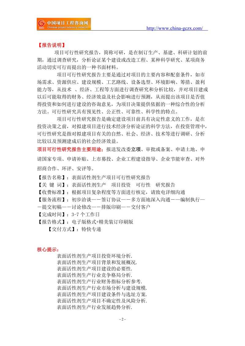 表面活性剂生产项目可行性研究报告-重点项目_第2页