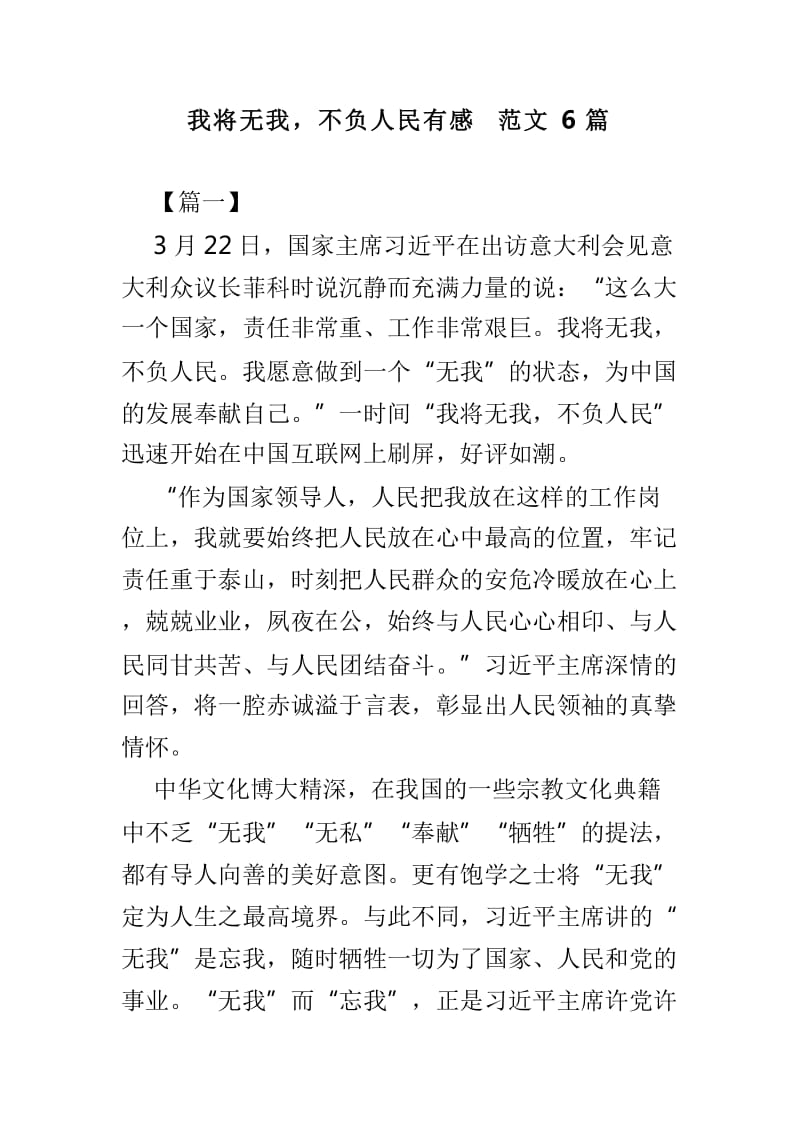 我将无我，不负人民有感范文6篇_第1页