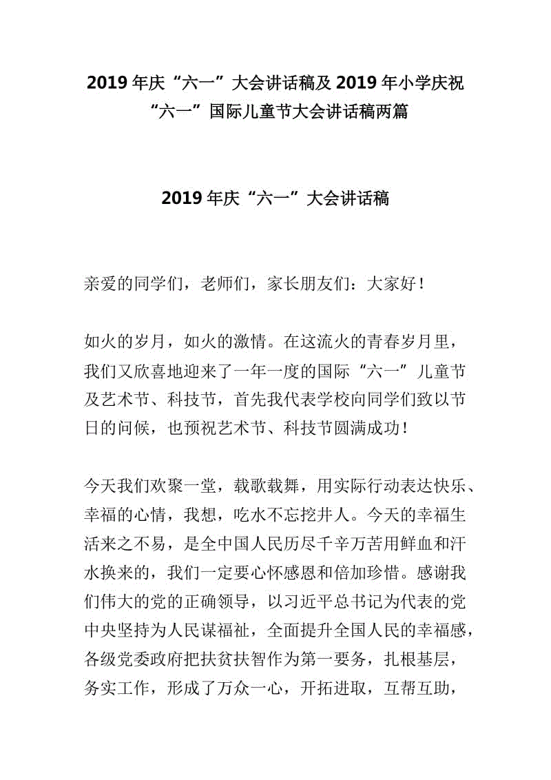 2019年慶“六一”大會講話稿及2019年小學(xué)慶祝“六一”國際兒童節(jié)大會講話稿兩篇