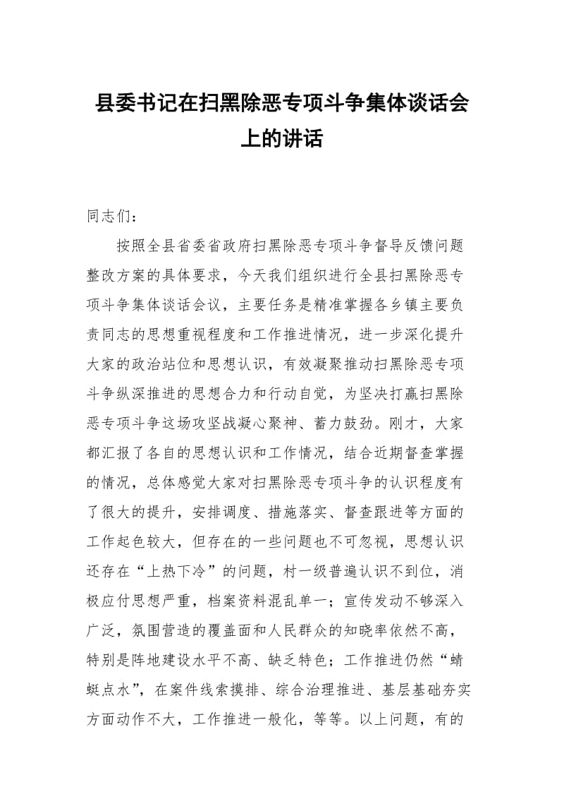 县委书记在扫黑除恶专项斗争集体谈话会上的讲话_第1页