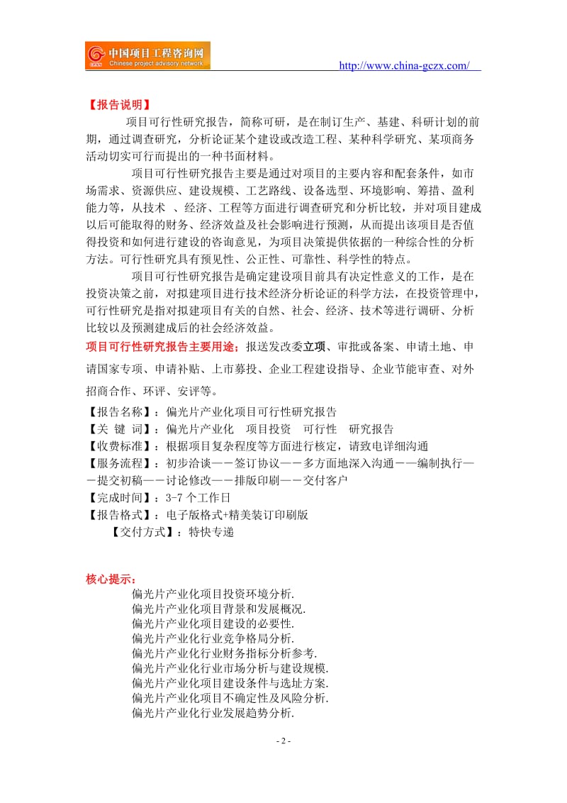 偏光片产业化项目可行性研究报告-重点项目_第2页