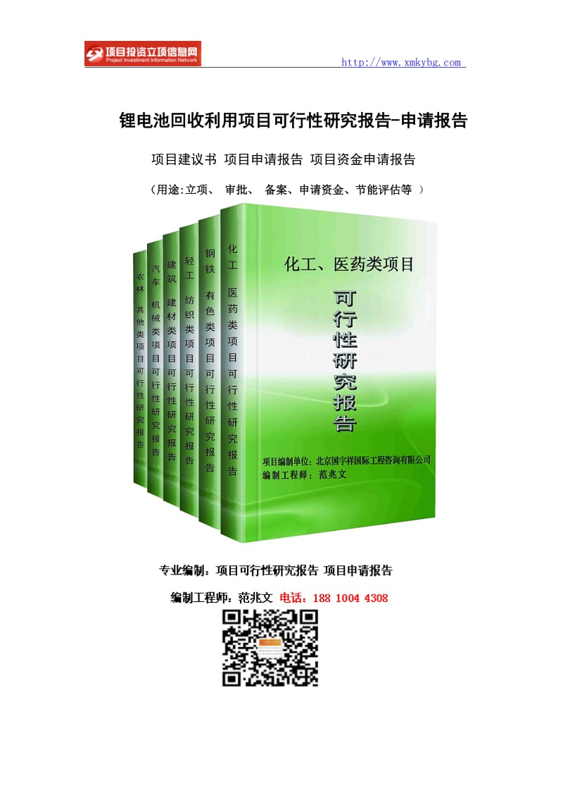 锂电池回收利用项目可行性研究报告-重点项目_第1页